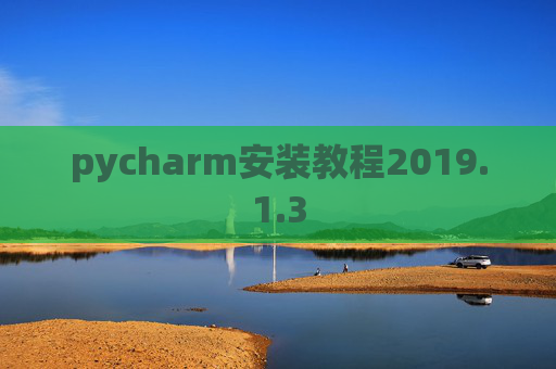 pycharm安装教程2019.1.3