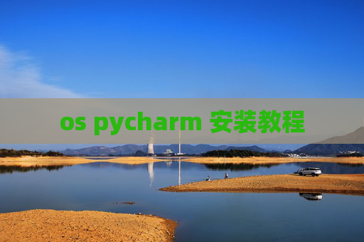 os pycharm 安装教程