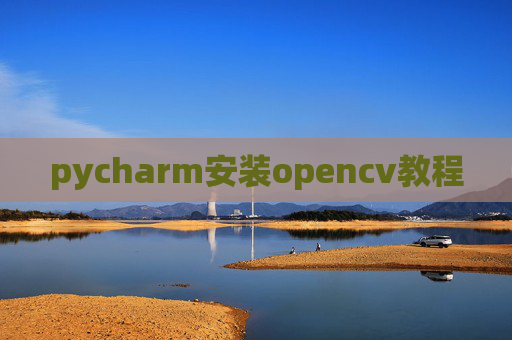 pycharm安装opencv教程