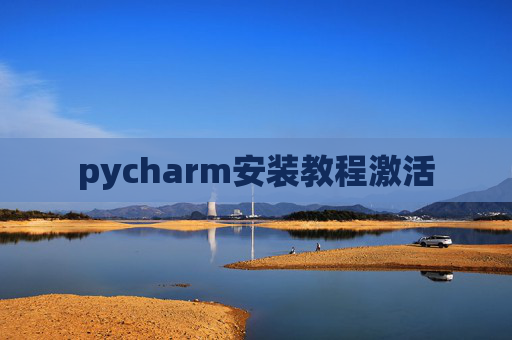 pycharm安装教程激活