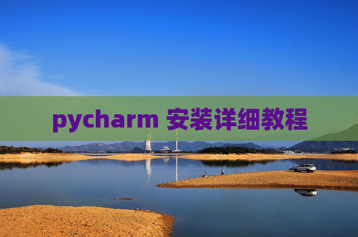 pycharm 安装详细教程