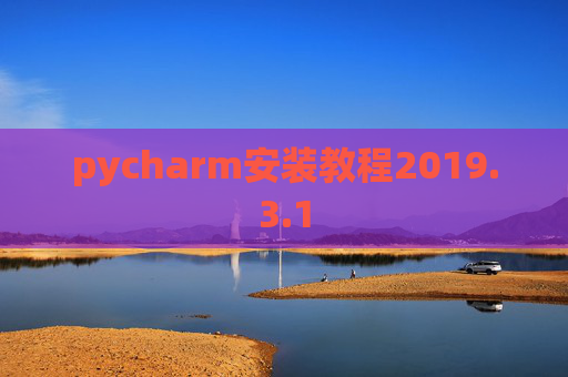 pycharm安装教程2019.3.1