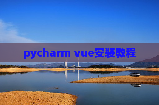 pycharm vue安装教程